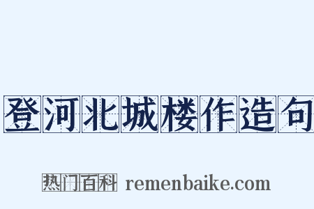登河北城楼作造句是什么意思的图片